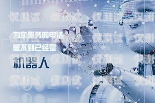 重慶企業(yè)電銷機器人——提升銷售效率的利器重慶企業(yè)電銷機器人招聘