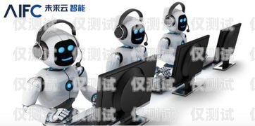 黑龍江智能語音電銷機器人——穩(wěn)定可靠的銷售助力智能語音電銷機器人怎么操作