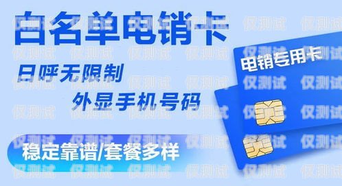 佛山靚號電銷卡——助力企業(yè)通訊的最佳選擇佛山靚號電銷卡怎么辦理