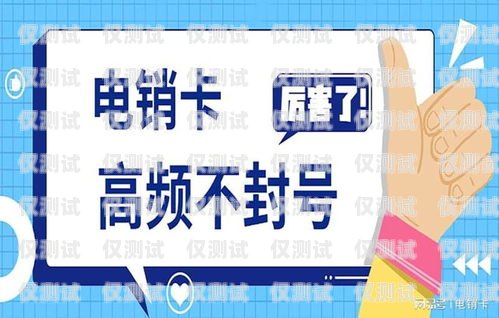 葫蘆島不封號電銷卡，為電銷行業(yè)保駕護航葫蘆島不封號電銷卡怎么辦理