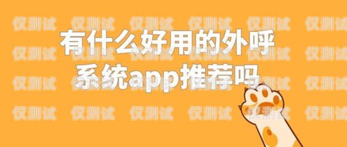 外呼系統(tǒng) app 推薦與比較外呼系統(tǒng)有哪些品牌