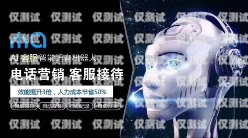 上海 AI 智能電銷機器人——顛覆傳統(tǒng)銷售模式的創(chuàng)新力量上海ai智能電銷機器人有限公司