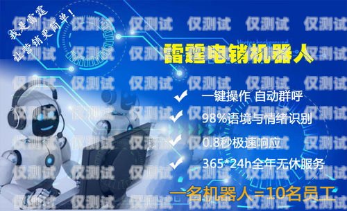 防城港電銷機器人維護指南防城港電銷機器人維護招聘