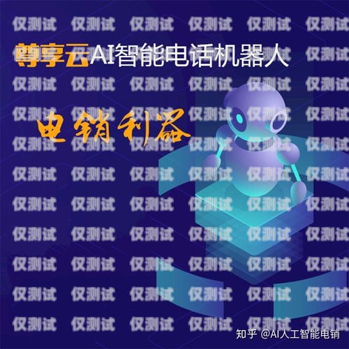 電話電銷機(jī)器人哪家強(qiáng)？電銷機(jī)器人打電話效果怎么樣