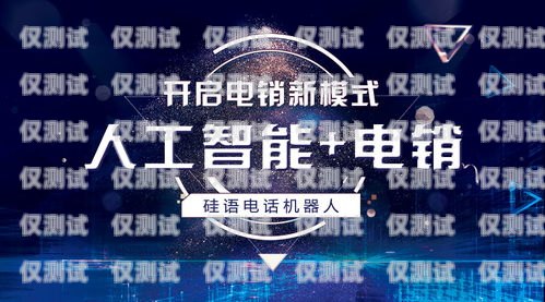 河南 AI 電話電銷機器人——提升銷售效率的利器河南ai電話電銷機器人好用嗎知乎