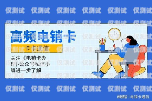 電銷收卡——風險與防范電銷卡銷售