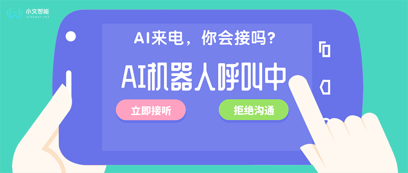 一芯外呼電話機(jī)器人(智能外呼電銷機(jī)器人)