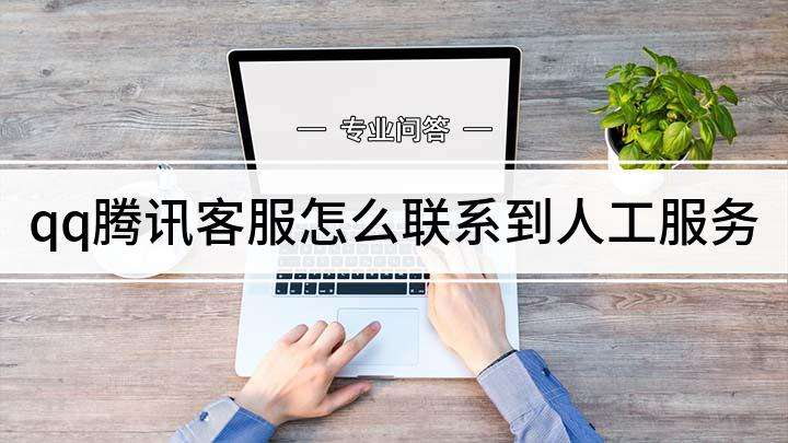 qq騰訊客服人工電話怎么都是機器人(騰訊客服人工電話是什么)