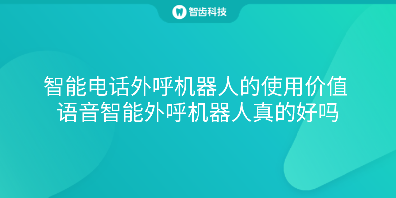 電話外呼算法機器人(語音外呼機器人)