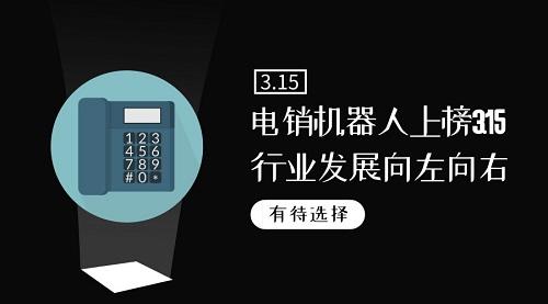 為什么很多公司都選擇電話機器人(電話機器人的弊端)