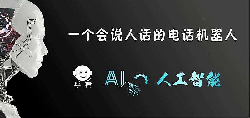 電話營銷機(jī)器人有用(機(jī)器人電話銷售效果)